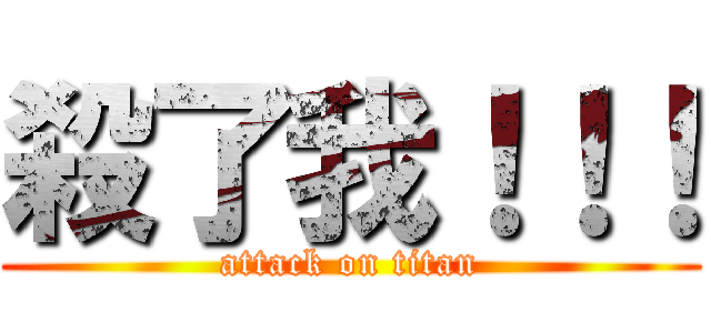 殺了我！！！ (attack on titan)