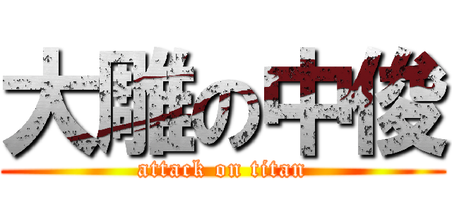 大雕の中俊 (attack on titan)