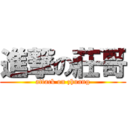 進撃の莊哥 (attack on zhuang)