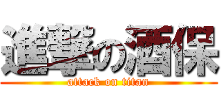 進撃の酒保 (attack on titan)