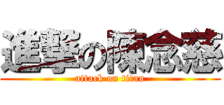 進撃の陳念慈 (attack on titan)