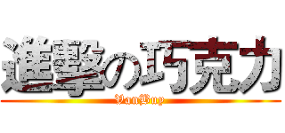 進擊の巧克力 (VanBuy)