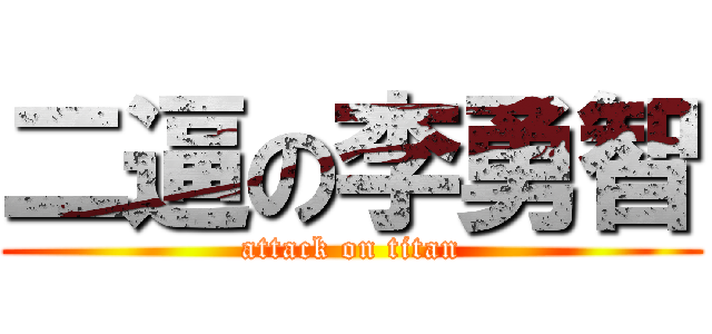 二逼の李勇智 (attack on titan)
