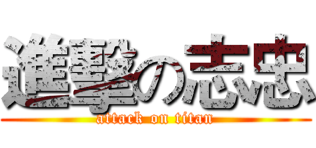 進擊の志忠 (attack on titan)
