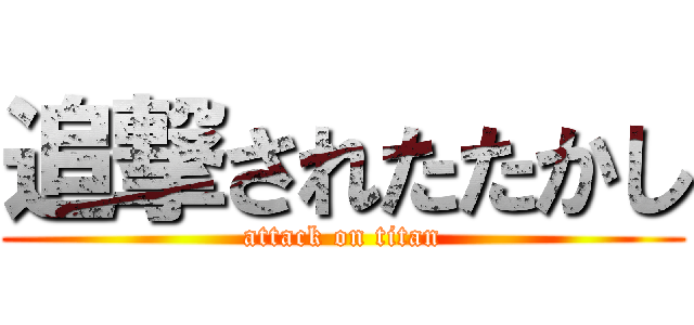追撃されたたかし (attack on titan)