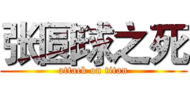 张圆球之死 (attack on titan)