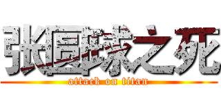 张圆球之死 (attack on titan)