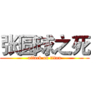 张圆球之死 (attack on titan)