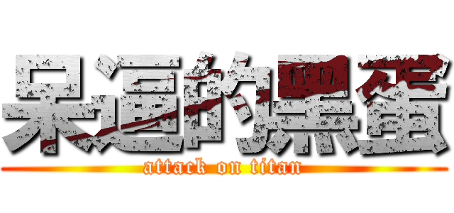 呆逼的黑蛋 (attack on titan)