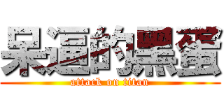 呆逼的黑蛋 (attack on titan)