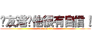 黃友港說他很有自信！ (attack on titan)
