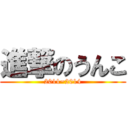 進撃のうんこ (2011~2014)