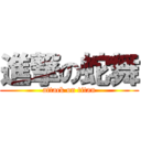 進撃の蛇舞 (attack on titan)