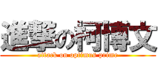 進撃の柯博文 (attack on optimus prime)