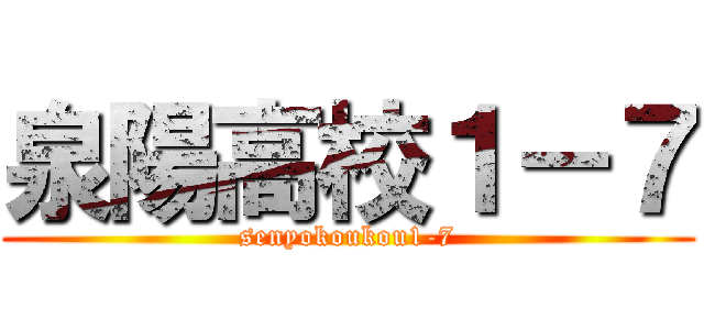 泉陽高校１－７ (senyokoukou1-7)