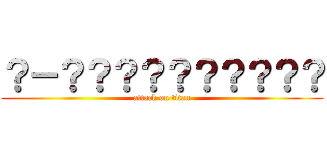 ？－？？？？？？？？？？ (attack on titan)