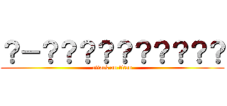 ？－？？？？？？？？？？ (attack on titan)