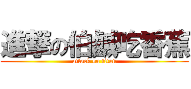 進撃の伯鹹吃香蕉 (attack on titan)