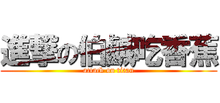 進撃の伯鹹吃香蕉 (attack on titan)