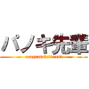 パノキ先輩 (congratulations!)