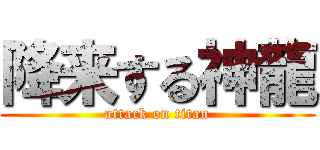 降来する神龍 (attack on titan)