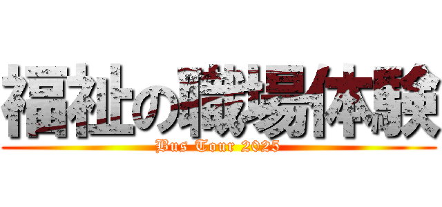 福祉の職場体験 (Bus Tour 2025)