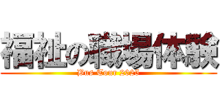 福祉の職場体験 (Bus Tour 2025)