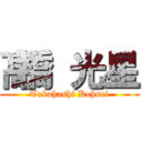 髙橋 光星 (Takahashi Kohsei)