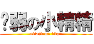 瘦弱の小精精 (attack on titan)