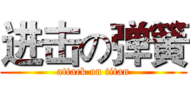 进击の弹簧 (attack on titan)