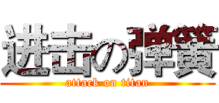 进击の弹簧 (attack on titan)