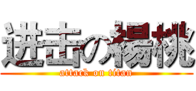 进击の楊桃 (attack on titan)