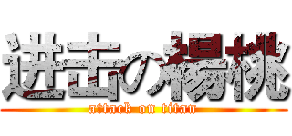 进击の楊桃 (attack on titan)