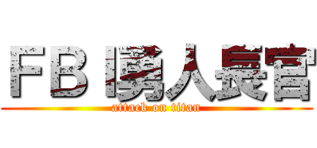 ＦＢＩ勇人長官 (attack on titan)