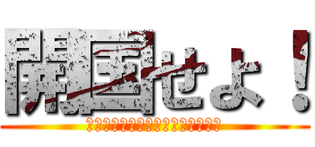 開国せよ！ (ペリー伊藤と行くインバウンドの旅)