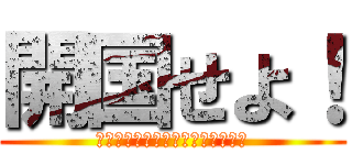 開国せよ！ (ペリー伊藤と行くインバウンドの旅)