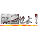 開国せよ！ (ペリー伊藤と行くインバウンドの旅)