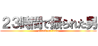 ２３時間で振られた男 (attack on titan)