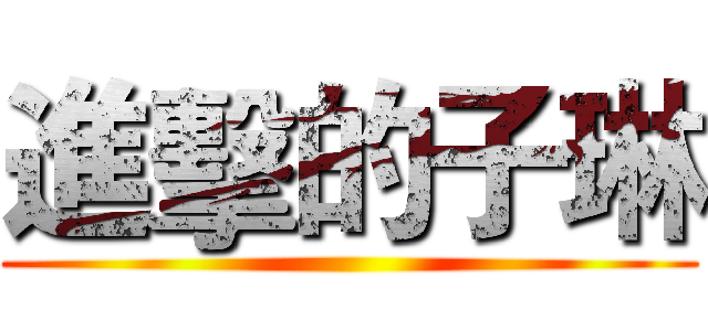 進擊的子琳 ()