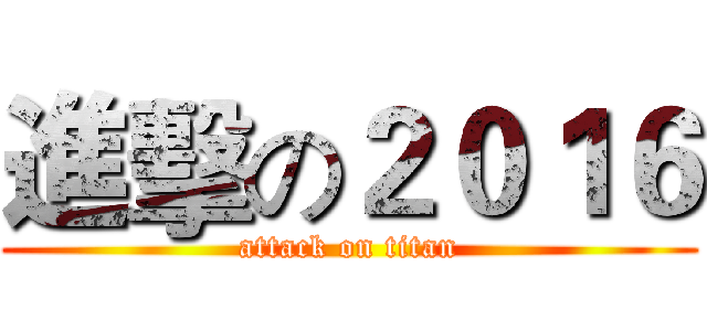 進擊の２０１６ (attack on titan)