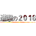 進擊の２０１６ (attack on titan)