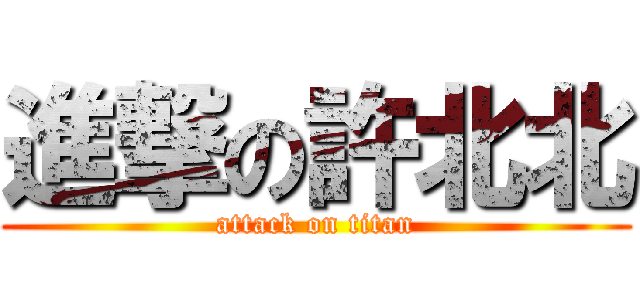 進撃の許北北 (attack on titan)