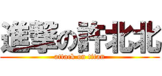 進撃の許北北 (attack on titan)