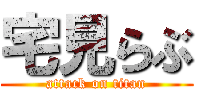 宅見らぶ (attack on titan)