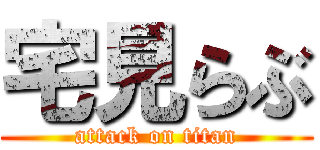 宅見らぶ (attack on titan)