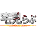 宅見らぶ (attack on titan)