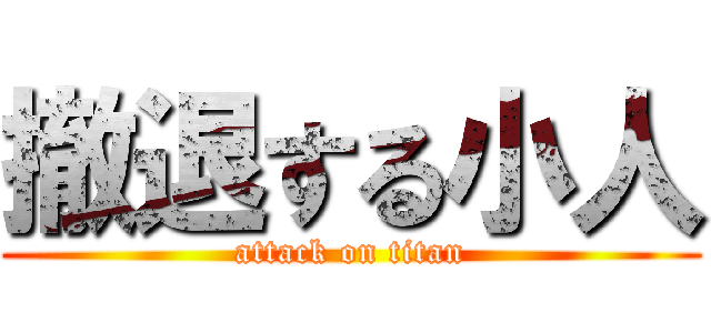 撤退する小人 (attack on titan)