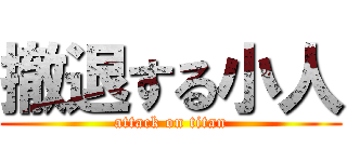 撤退する小人 (attack on titan)