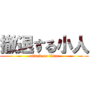 撤退する小人 (attack on titan)