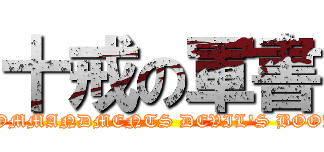 十戒の軍書 (COMMANDMENTS DEVIL'S BOOK)